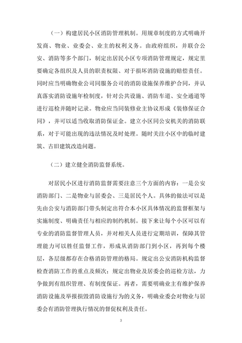 试论居民小区消防管理存在的问题与改进对策
