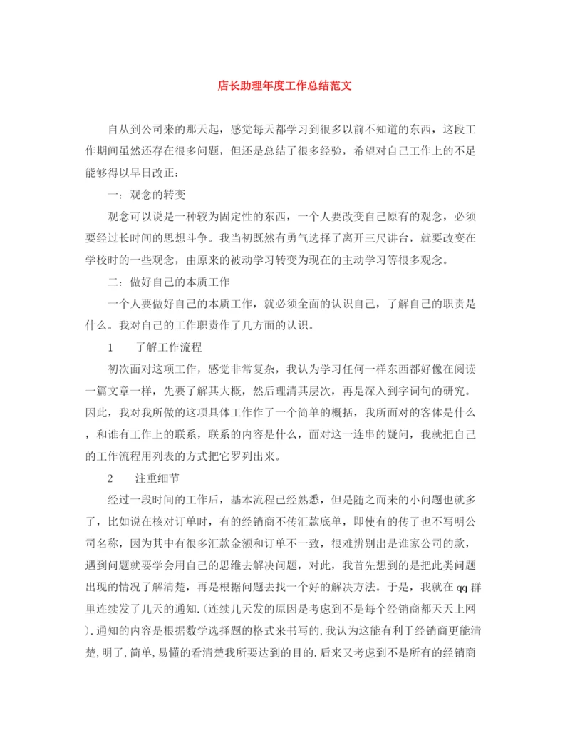 精编之店长助理年度工作总结范文2.docx
