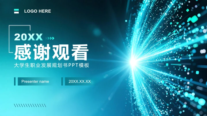 蓝绿色科技风大学生职业发展规划书PPT模板