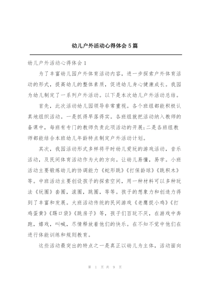 幼儿户外活动心得体会5篇.docx