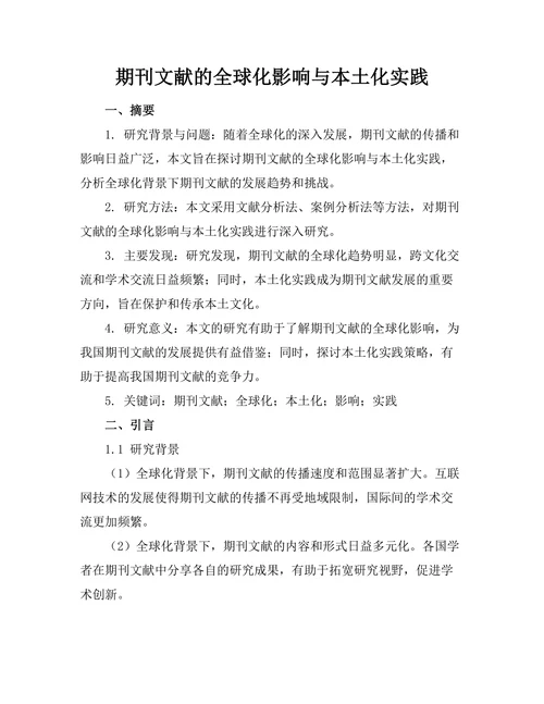 期刊文献的全球化影响与本土化实践