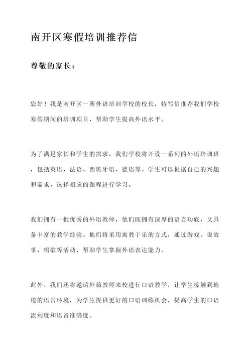 南开区寒假培训推荐信