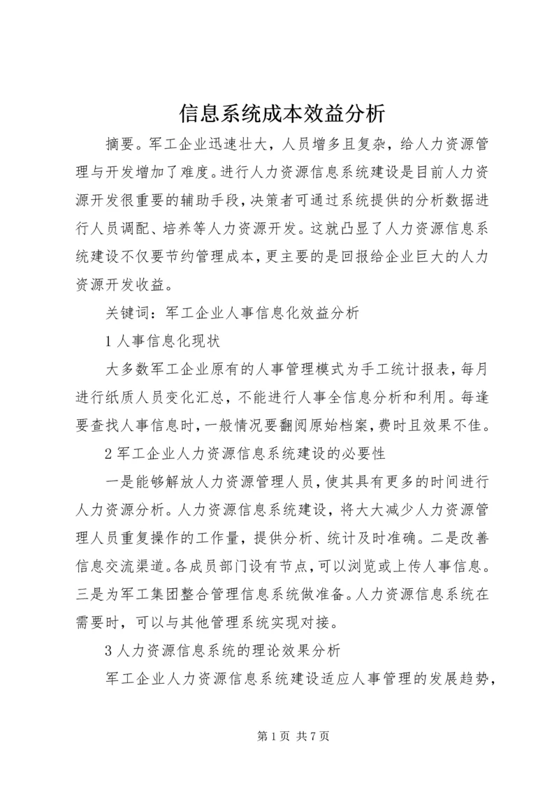 信息系统成本效益分析.docx