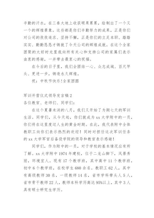 军训开营仪式领导发言稿.docx