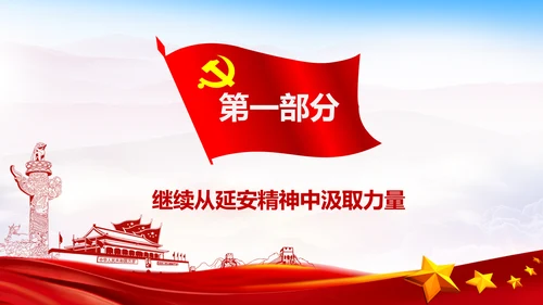 学习论中国共产党历史延安精神党课PPT模板