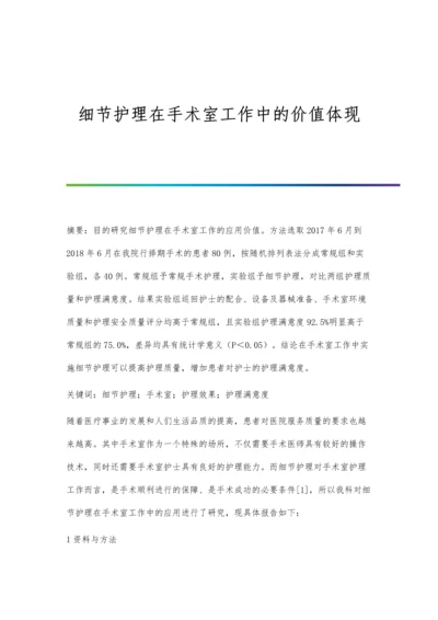 细节护理在手术室工作中的价值体现.docx