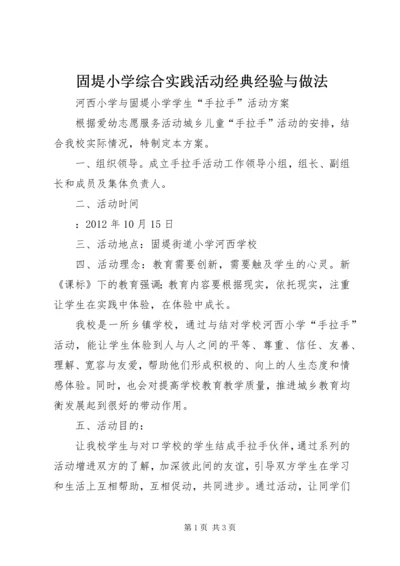 固堤小学综合实践活动经典经验与做法.docx