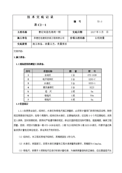 测量技术交底记录1