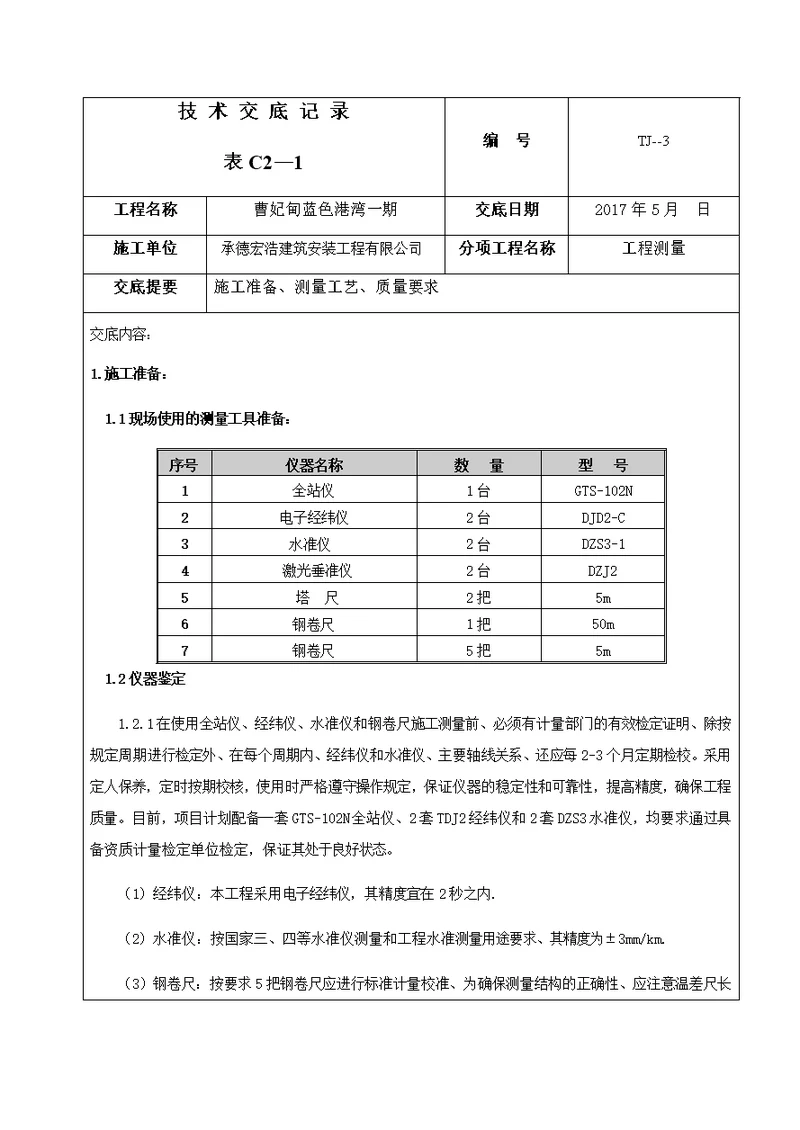 测量技术交底记录1