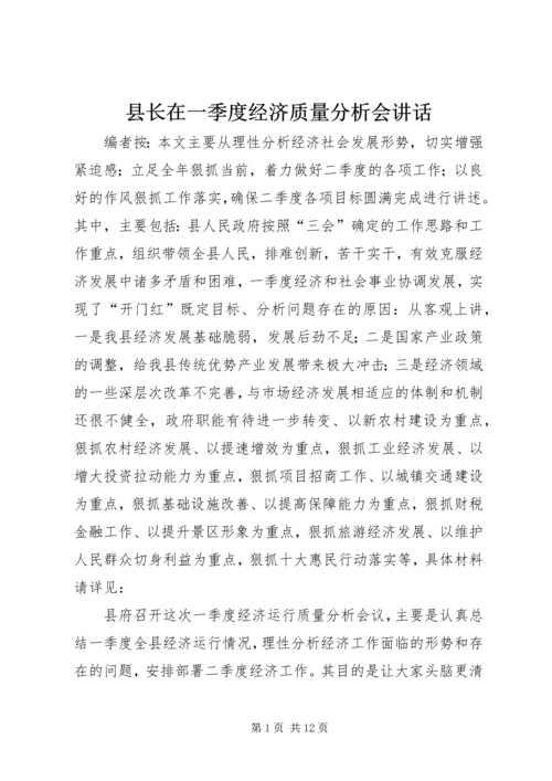 县长在一季度经济质量分析会讲话.docx