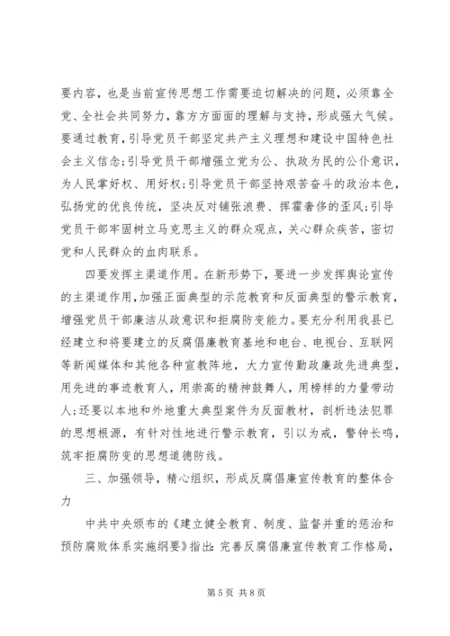 县反腐倡廉宣传教育工作联席会议讲话稿.docx