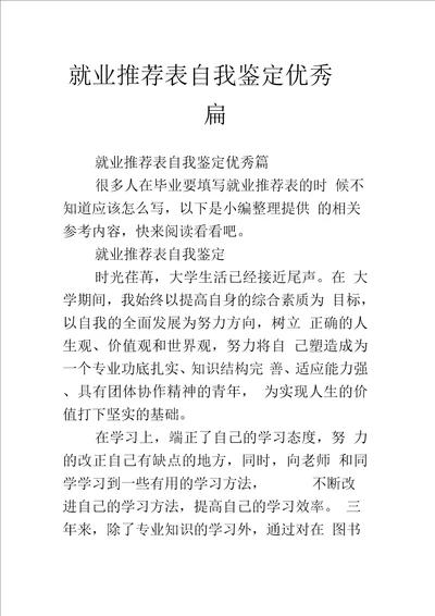 就业推荐表自我鉴定优秀篇