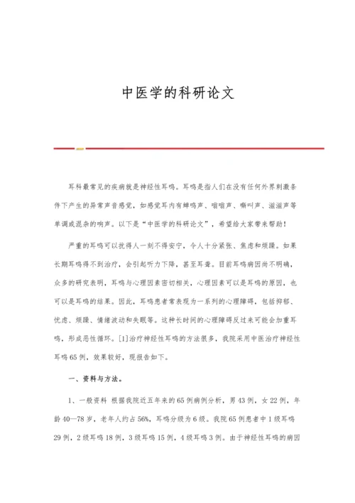 中医学的科研论文.docx