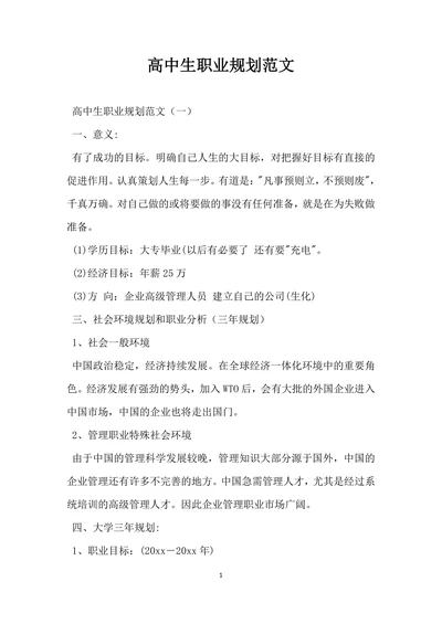 高中生职业规划范文