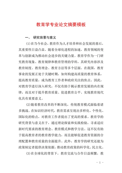 教育学专业论文摘要模板