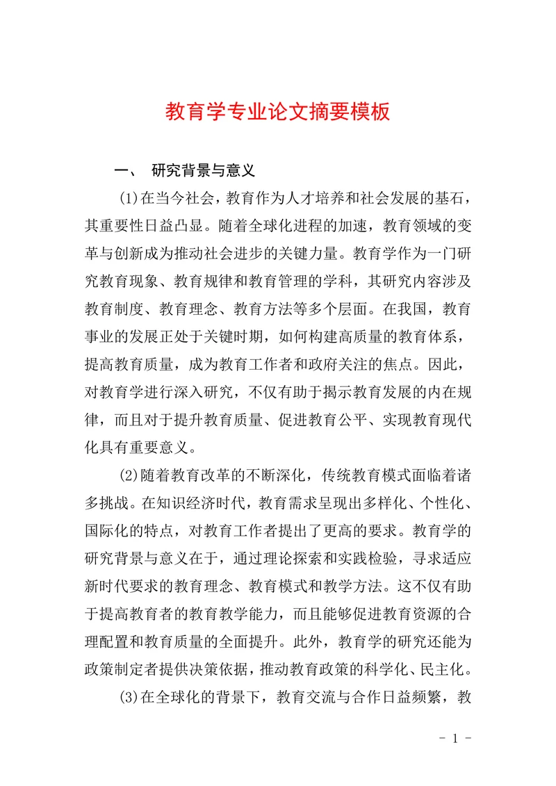 教育学专业论文摘要模板