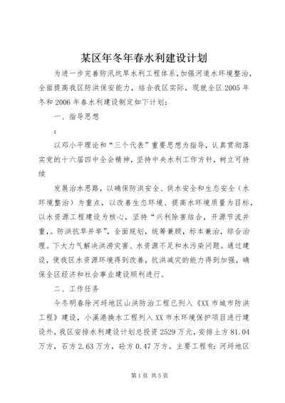 某区年冬年春水利建设计划 (4).docx