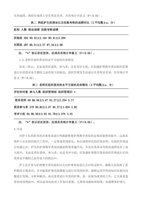 强化护士长对护理教学查房组织管理方法及效果评价.docx