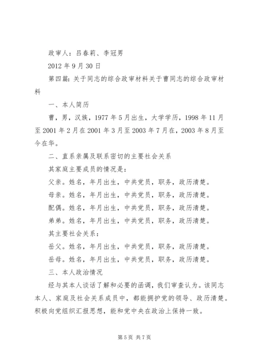 关于XX同志综合政审材料.docx