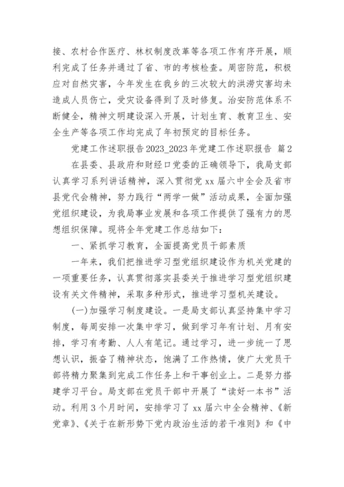 党建工作述职报告2023_2023年党建工作述职报告（精选23篇）.docx