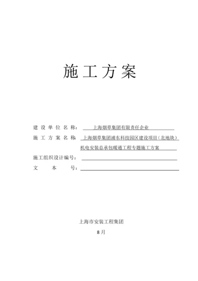 暖通综合项目施工专项方案.docx