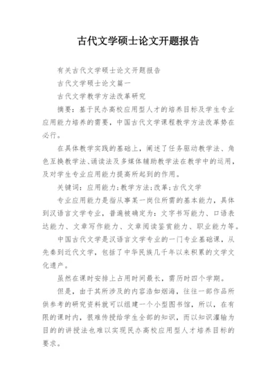 古代文学硕士论文开题报告.docx