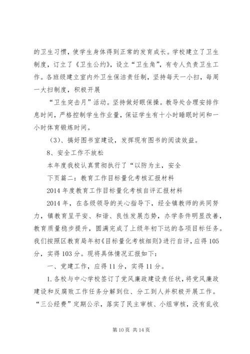 学校教育工作目标考核汇报材料 (4).docx