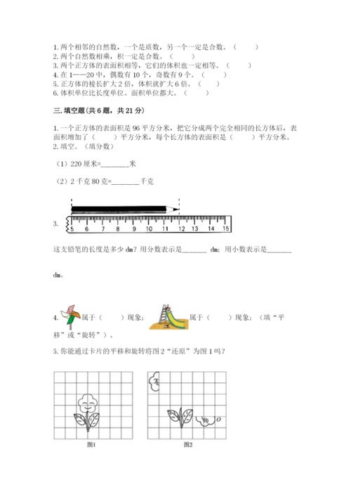 人教版数学五年级下册期末测试卷附答案（黄金题型）.docx