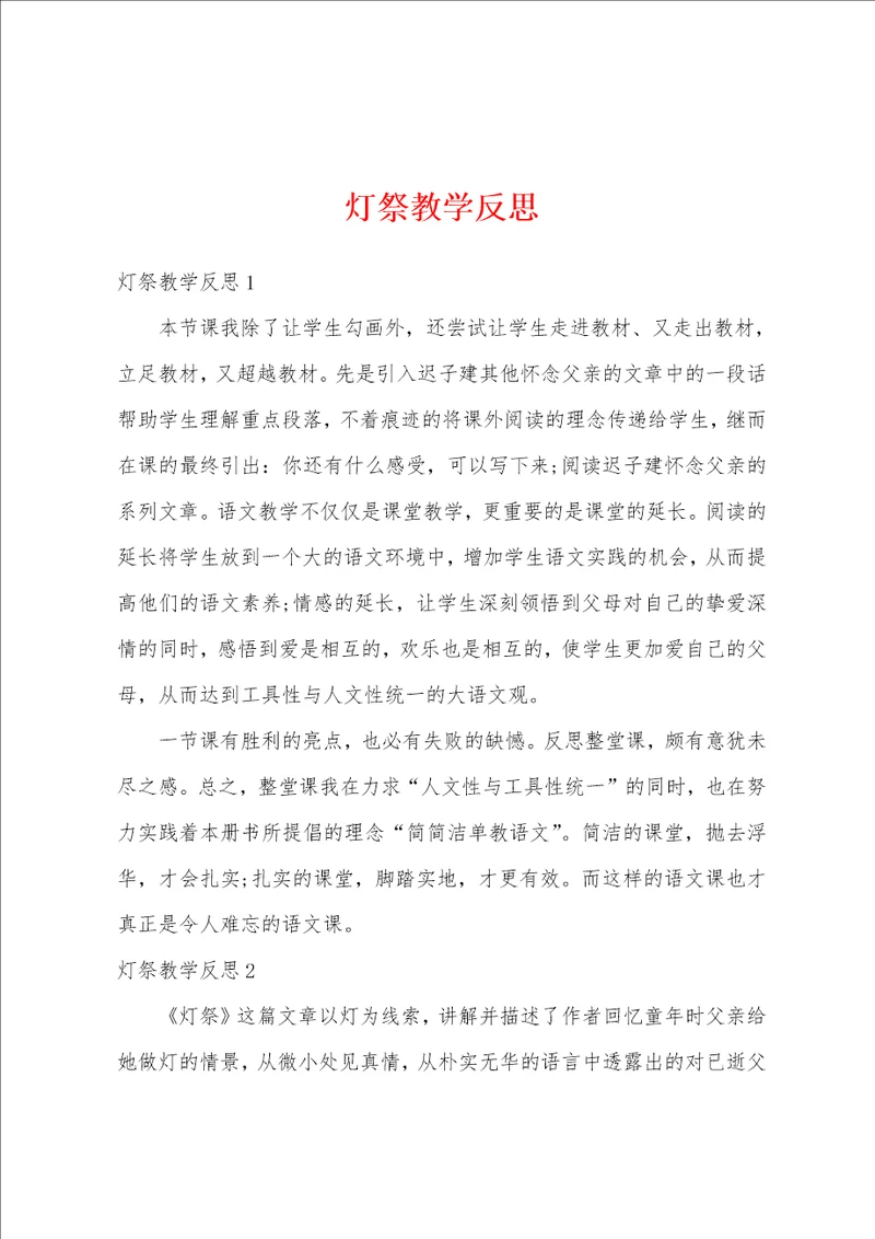 灯祭教学反思
