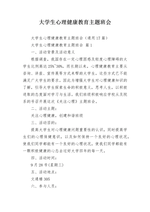 大学生心理健康教育主题班会_1.docx