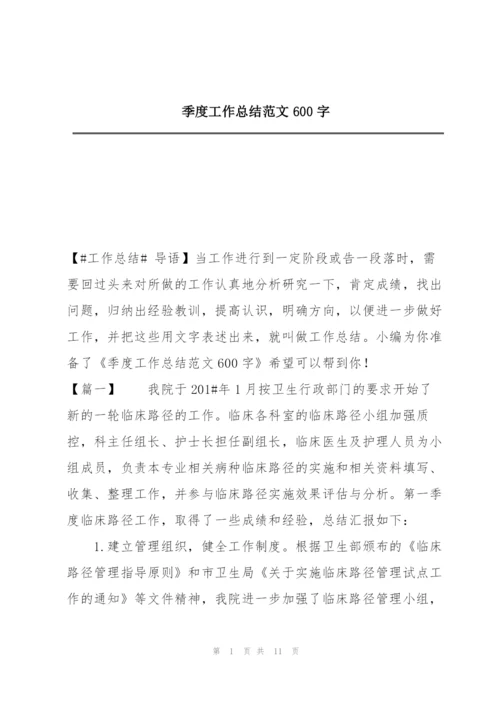 季度工作总结范文600字.docx