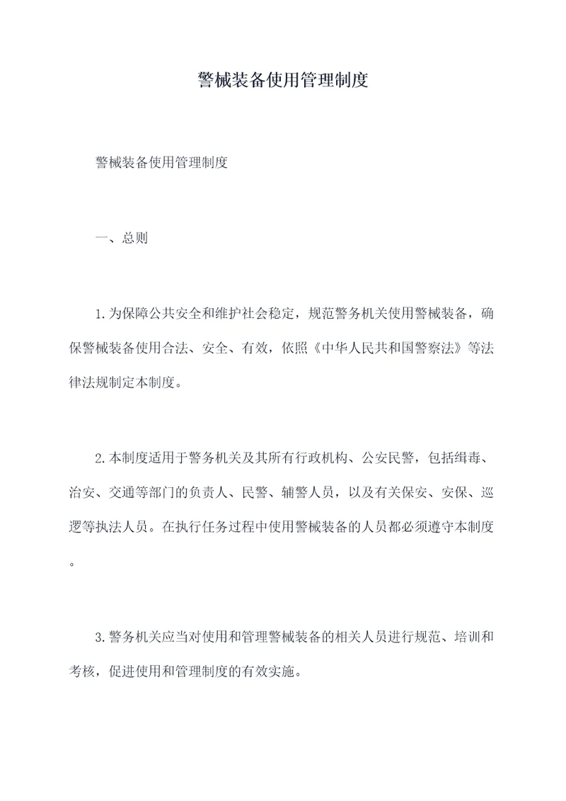 警械装备使用管理制度