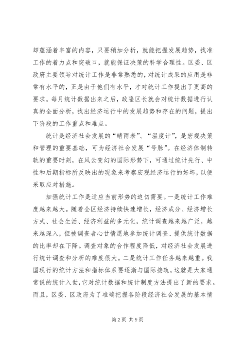 在全区统计工作大会上的讲话.docx