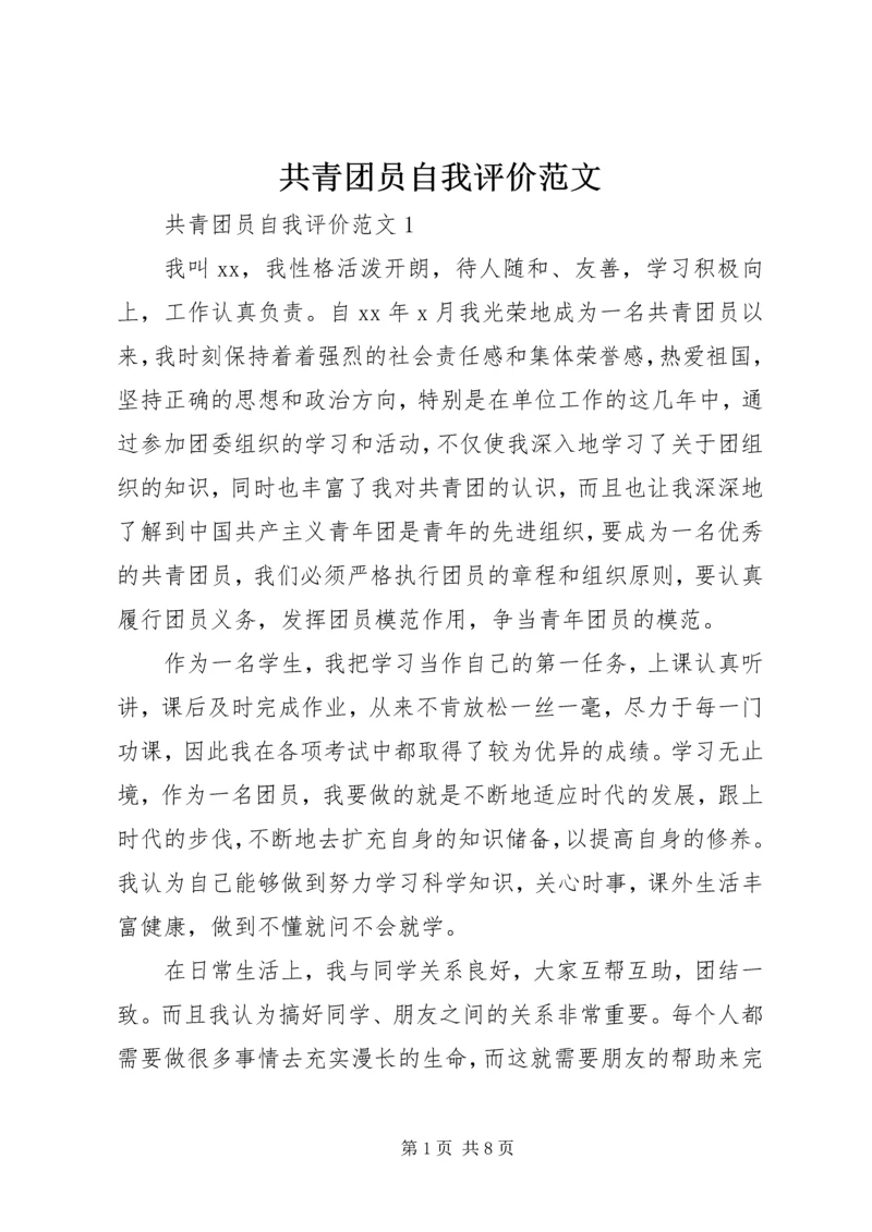 共青团员自我评价范文 (6).docx