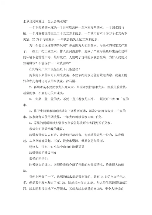 珍惜资源的建议书精选15篇