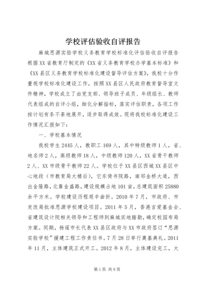 学校评估验收自评报告.docx