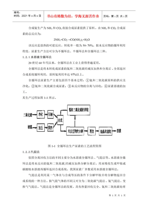 水溶液全循环法生产尿素工艺.docx