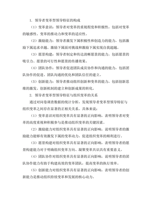 领导者的变革型领导特征分析