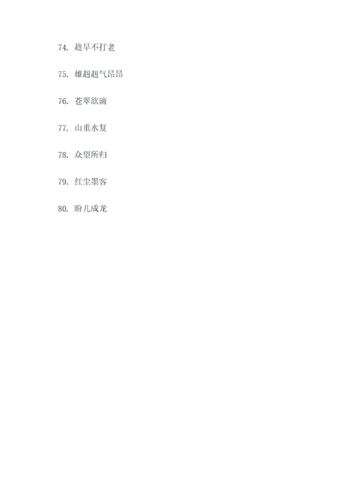 红楼梦80回好词好句
