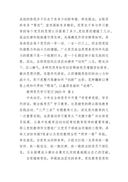 教师党员学习笔记2023年.docx