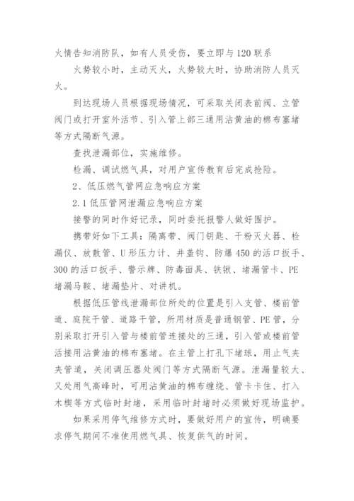 燃气事故专项应急预案.docx