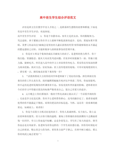 2023年高中差生学生综合评语范文.docx