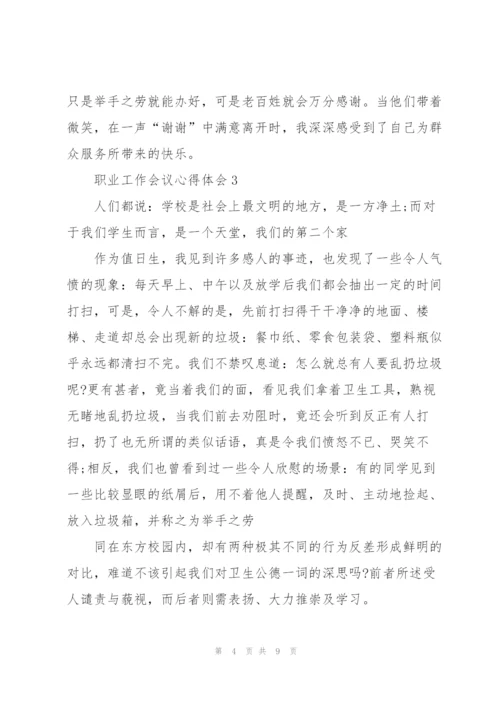 职业工作会议心得体会5篇.docx