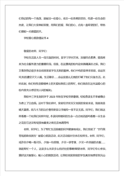 学校爱心捐款倡议书范文5篇