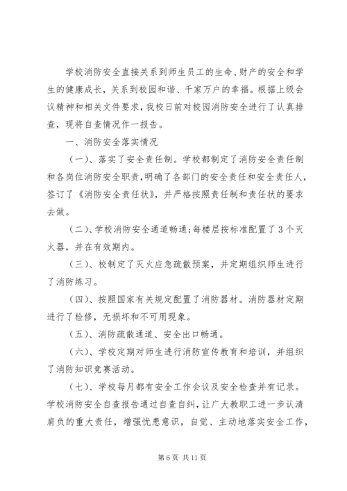 学校消防安全自查报告[精选5篇].docx