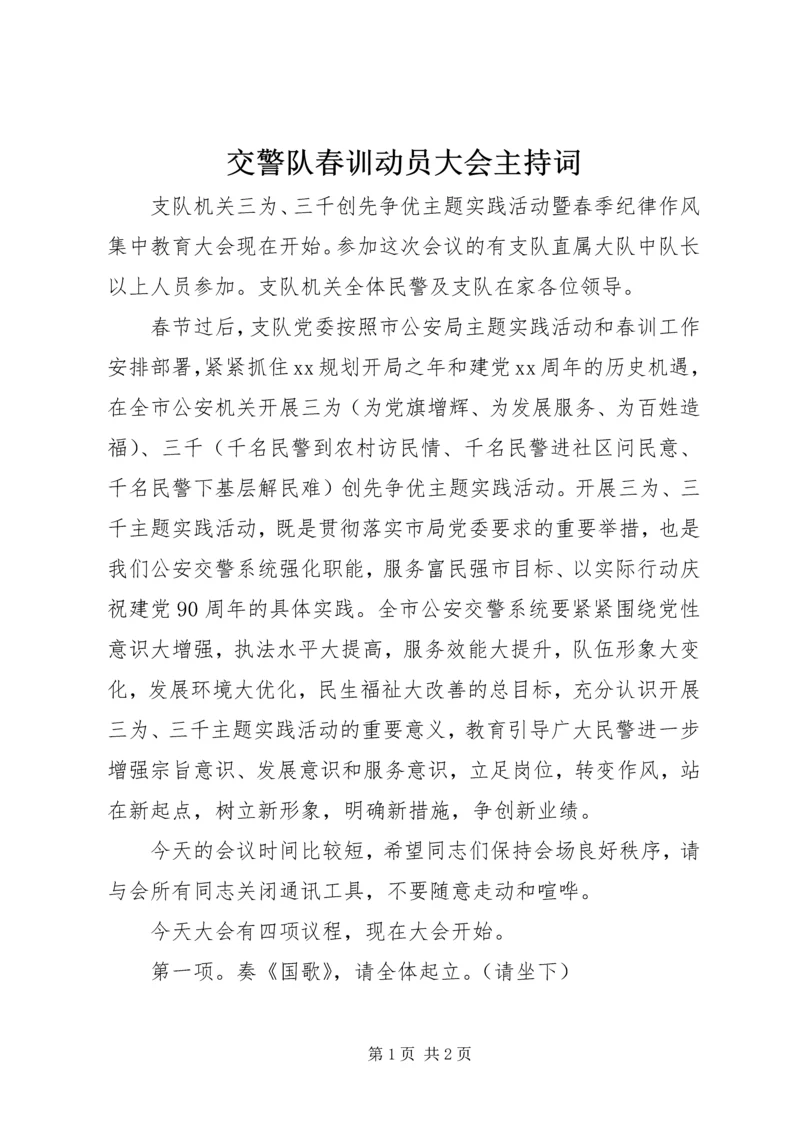 交警队春训动员大会主持词.docx