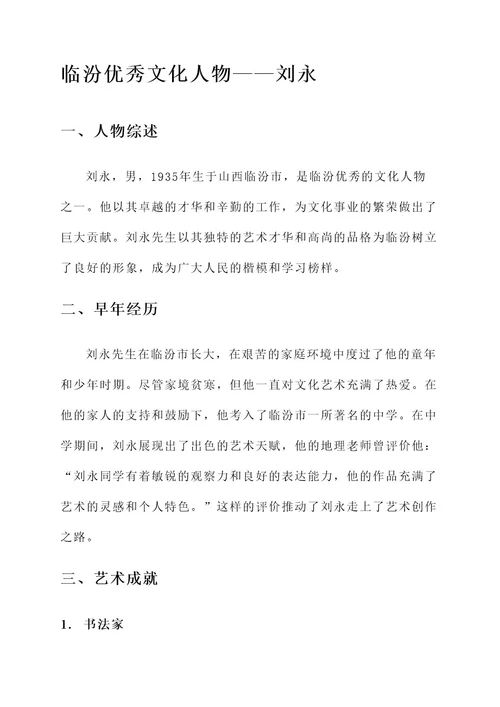 临汾优秀文化人物事迹材料