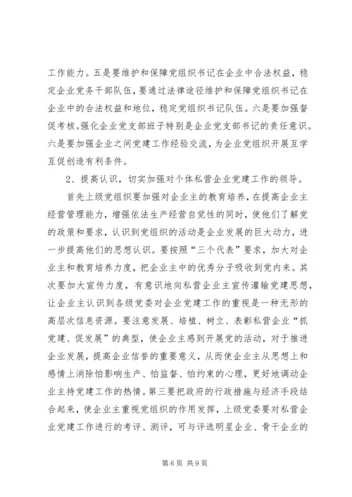 私营企业党建工作存在的问题及对策.docx