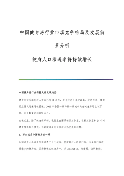 中国健身房行业市场竞争格局及发展前景分析-健身人口渗透率将持续增长.docx