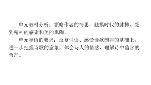 时代之音，咏叹成诗——九下第一单元备课思路 课件（共27张PPT）